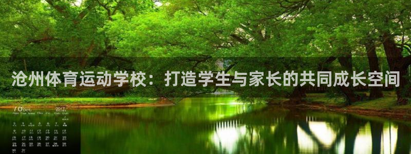 vsport体育：沧州体育运动学校：打造学生与家长的共同成长空间