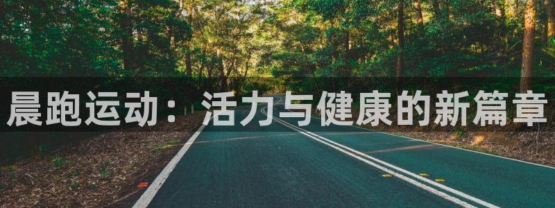 vsport体育：晨跑运动：活力与健康的新篇章