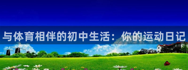vsport体育：与体育相伴的初中生活：你的运动日记
