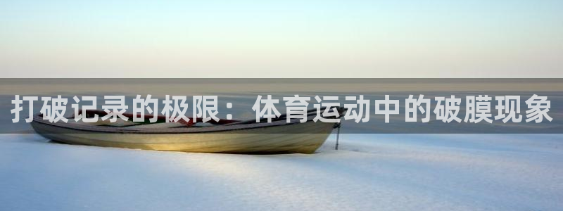 vsport体育：打破记录的极限：体育运动中的破膜现象