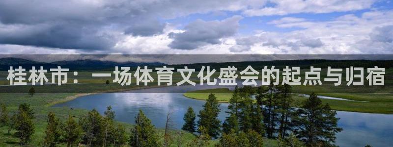 vsport体育：桂林市：一场体育文化盛会的起点与归宿