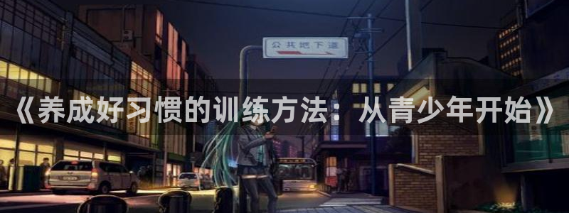 vsport体育：《养成好习惯的训练方法：从青少年开始》