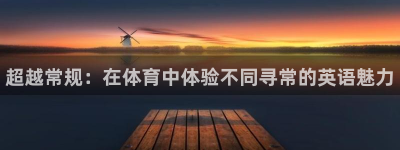 vsport体育在线官网：超越常规：在体育中体验不同寻常的英语魅力